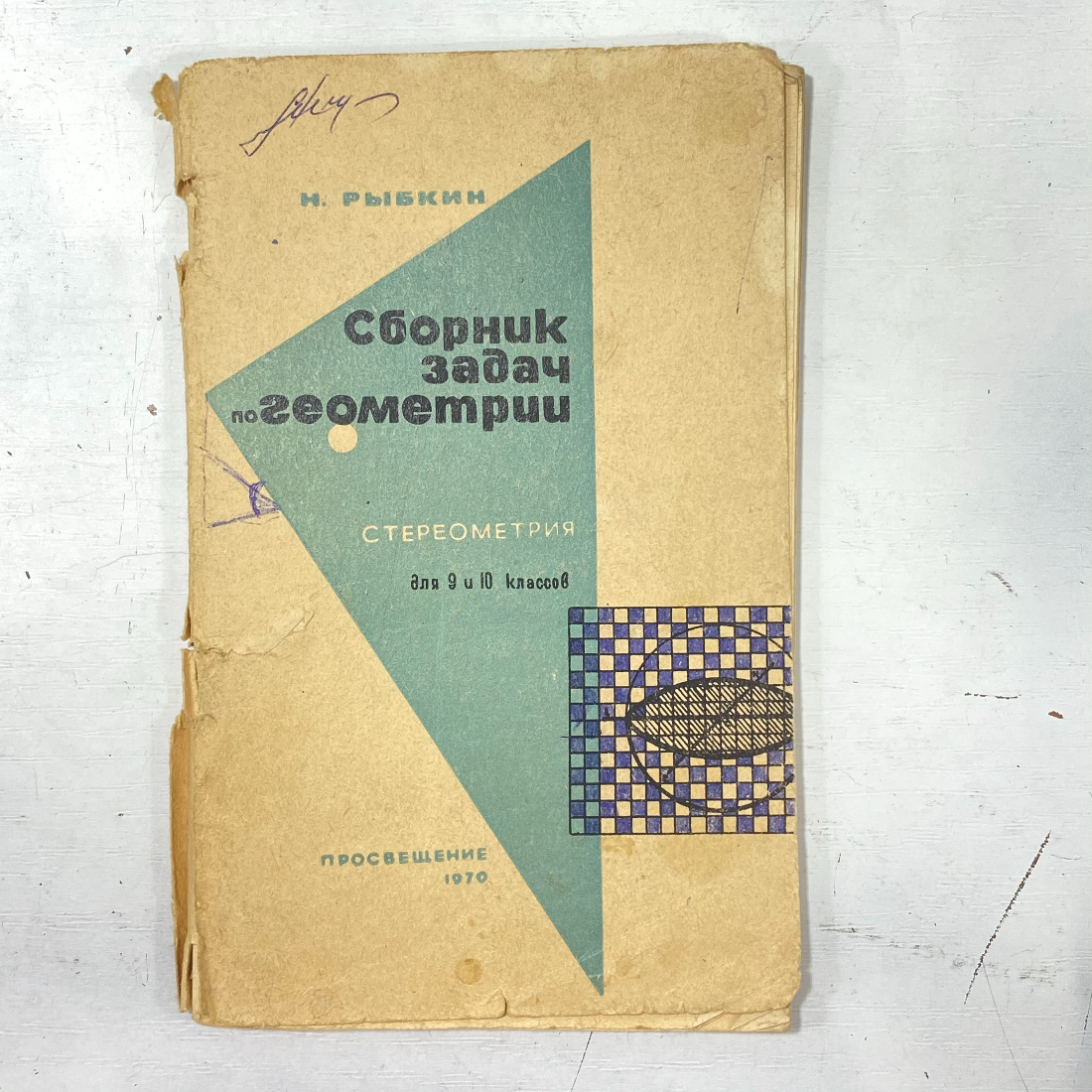 "Сборник задач по геометрии" СССР книга. Картинка 1